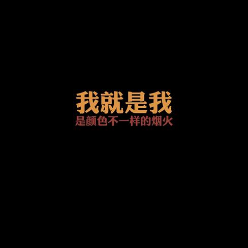 文字控