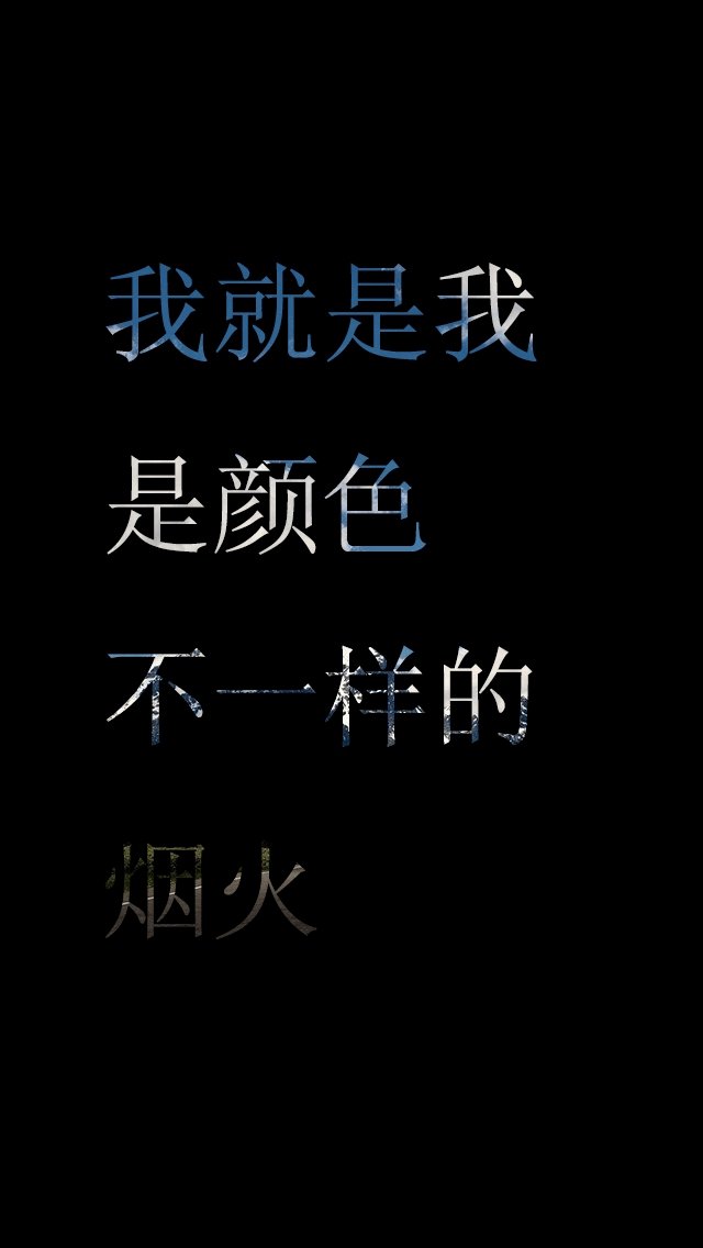 iphone5文字控黑色壁纸_iphone5文字控黑色壁纸下载