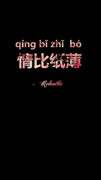 文字控