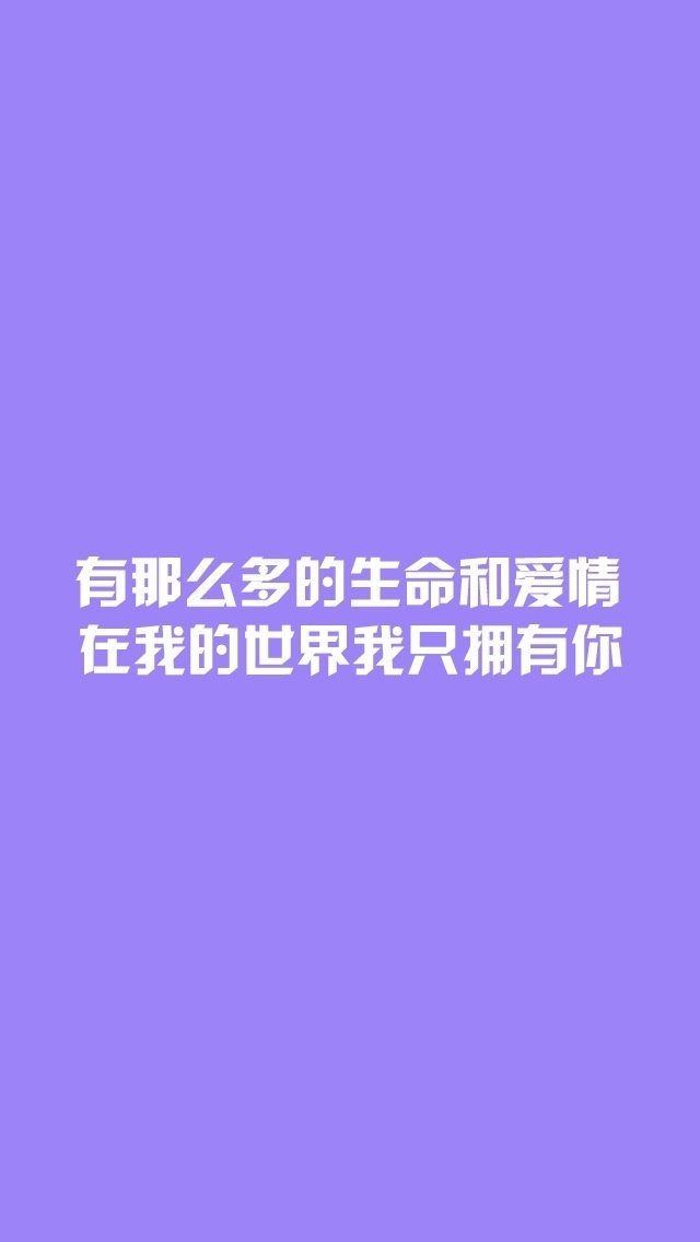 iphone5文字控紫色壁纸_iphone5文字控紫色壁纸下载