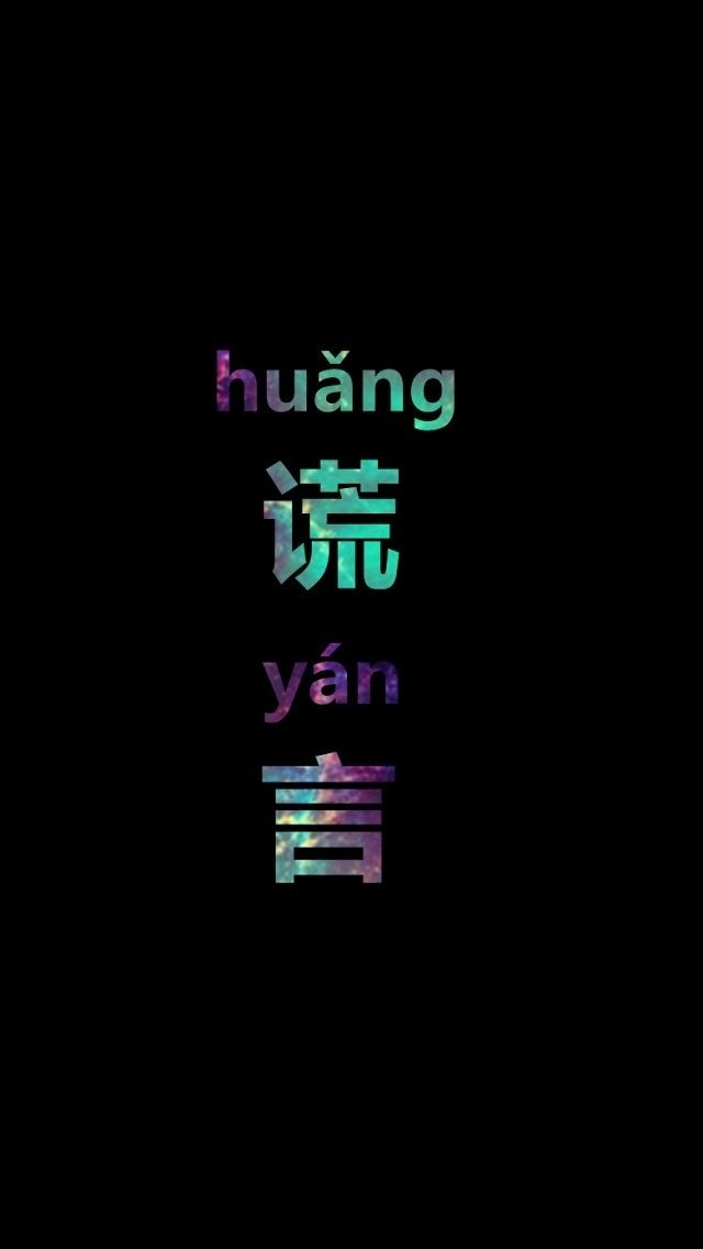 iphone5文字控黑色壁纸_iphone5文字控黑色壁纸下载
