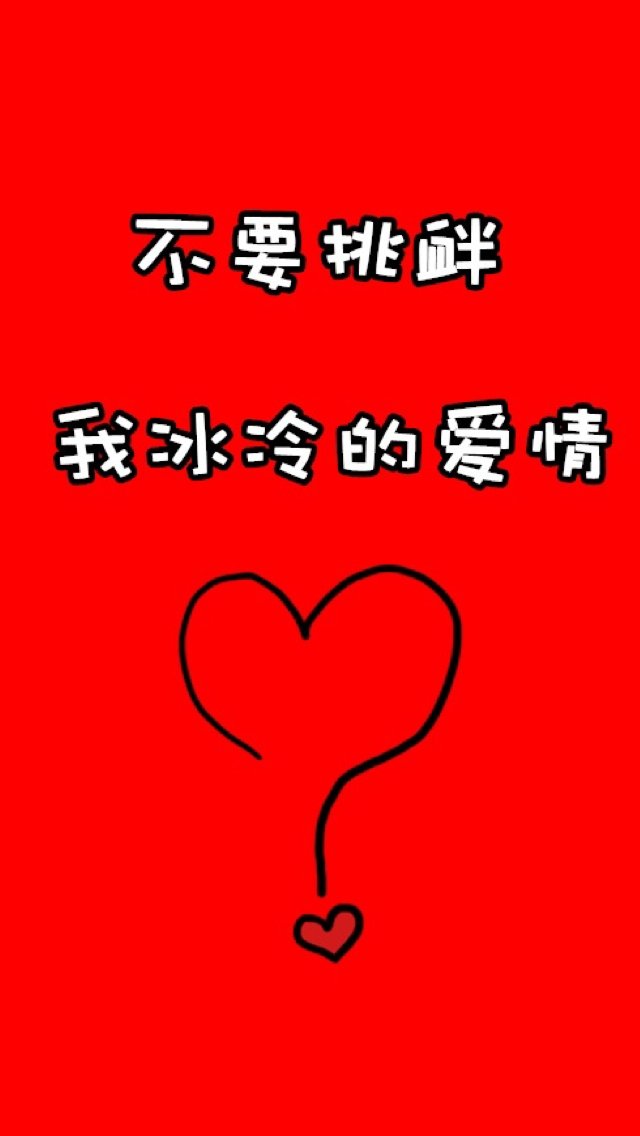 iphone5文字控红色壁纸_iphone5文字控红色壁纸下载